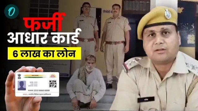 Rajasthan: अलवर में फर्जी आधार कार्ड से बना पिता पिर बैंक को लगा दी 6 लाख की चपत, जानिए कैसे