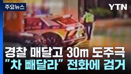 경찰 매달고 30m 질주...꼭꼭 숨었다 "차 빼주세요"에 덜미 / YTN