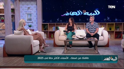 الاسماء الأكثر حظاً في 2025.. وأسباب مشكلة فراغات الشعر| البيه والهانم