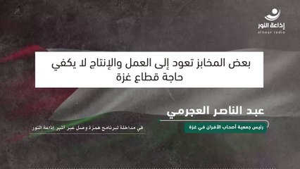 بعض المخابز تعود إلى العمل والإنتاج لا يكفي حاجة قطاع غزة | 2024-09-10