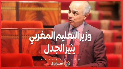 من الجولف إلى المدارس .. مذكرة وزير التعليم المغربي تثير جدلاً واسعاً