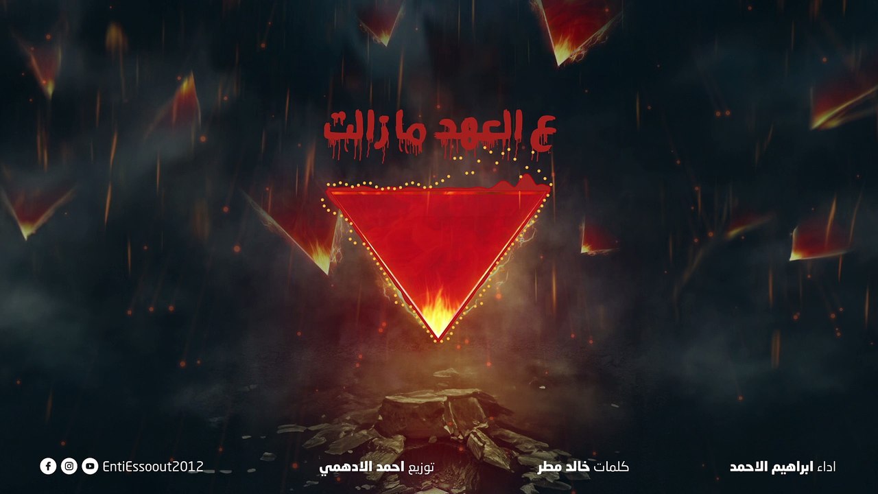 ع العهد ما زالت