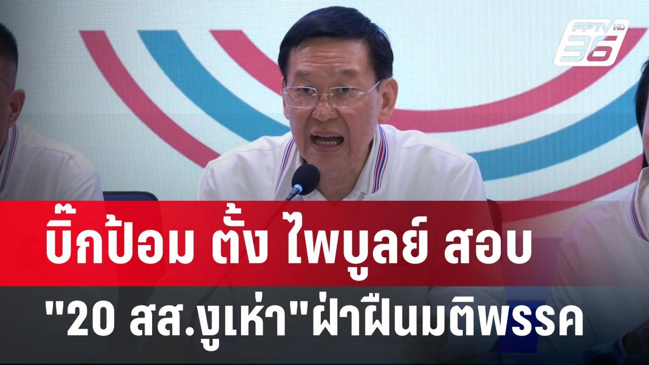 บิ๊กป้อม ตั้ง ไพบูลย์ สอบ "20 สส.งูเห่า"ฝ่าฝืนมติพรรคพปชร. | เข้มข่าวค่ำ | 10 ก.ย. 67