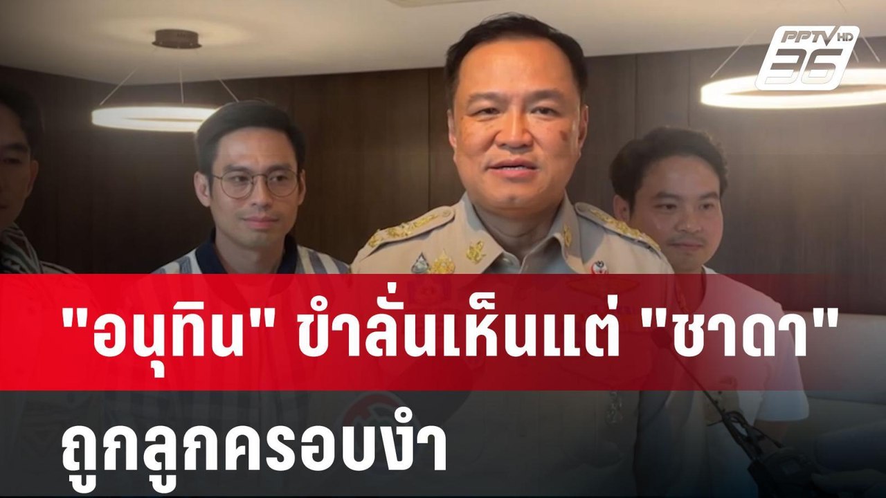 "อนุทิน" ขำลั่นเห็นแต่ "ชาดา" ถูกลูกครอบงำ | เข...