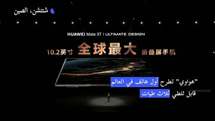 "هواوي" تطرح أول هاتف في العالم قابل للطي ثلاث طيات