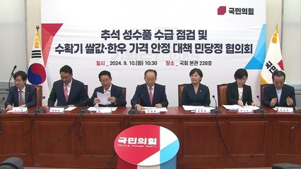 당정 "쌀값 조기 안정...재배면적 2만㏊ 즉시 격리" / YTN