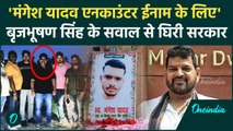 Mangesh Yadav Encounter: ईनाम और प्रमोशन के लिए किया गया? Brijbhushan Sharan Singh | वनइंडिया हिंदी