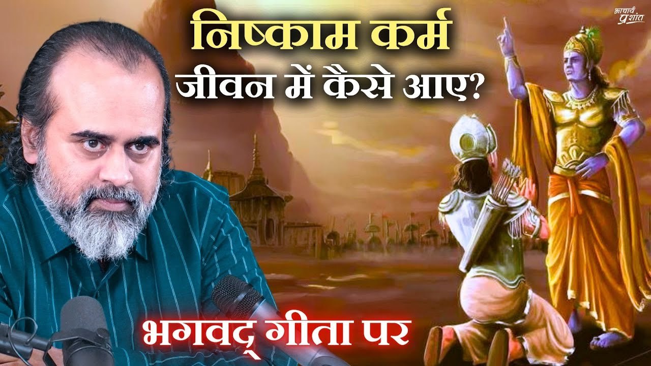 निष्काम कर्म जीवन में कैसे आए? || आचार्य प्रशां...