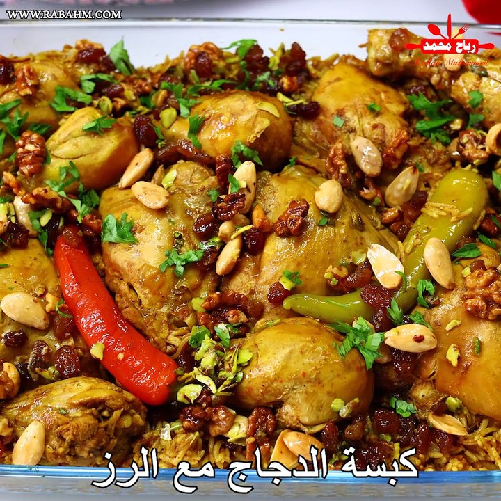 كبسة الدجاج مع الرز الذ وجبة غداء فخمة ولذيذة تبيض وجهك قدام العائلة والضيوف مع رباح محمد