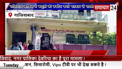Ghaziabad: रजिस्टार ऑफिस में वसूली की कवरेज करते पत्रकार से दबंगों ने की मारपीट, एफआईआर दर्ज