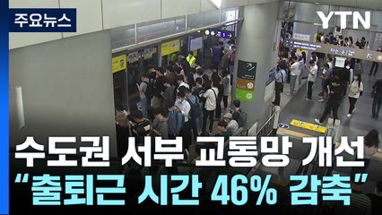 수도권 서부 출퇴근 시간 46% 감축 교통망 개선 발표 / YTN