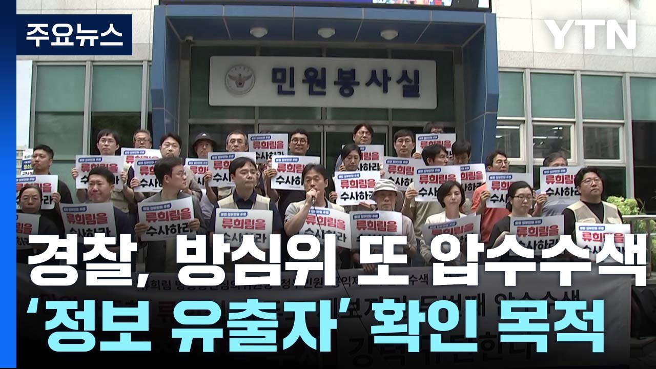 '민원인 정보 유출' 방심위 2차 압수수색...노조 "편파 수사" 반발  / YTN
