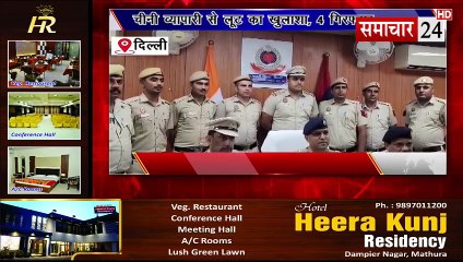 Delhi: चीनी व्यापारी से लूट का खुलासा, 4 गिरफ्तार