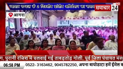 Agra: व्यापार मंडल के दो दिवसीय प्रांतीय अधिवेशन का समापन