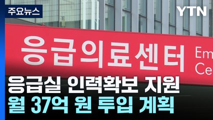 "응급실 의료진 400명 채용"...정부, 인건비 지원 / YTN