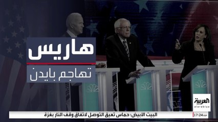 تعرف على أداء هاريس في المناظرات أمام منافسيها الديمقراطيين