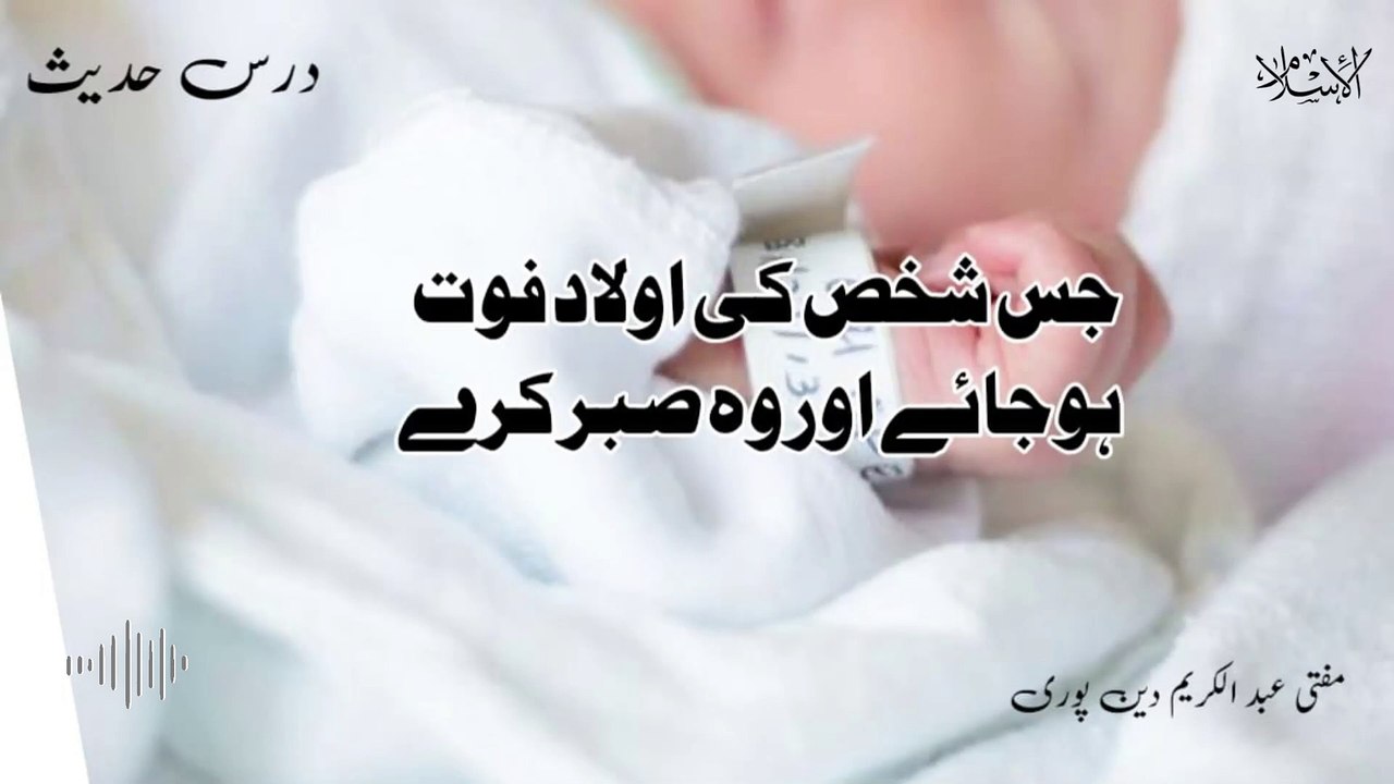 Jis Shaks Ki Aulad Fout Hujaye Or Wo Sabr Karay | Mufti Abdul Karim Den Puri  |  10-09-2024