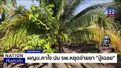 คดีปริศนา "ปู่เฉลย" เจ้าของสวนถูกแทงตายคาเตียง | เนชั่นทันข่าวค่ำ | 10 ก.ย. 67 | PART 5