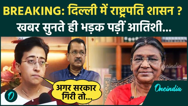 Delhi News: दिल्ली में President Rule ! खतरे में Arvind Kejriwal सरकार | AAP | BJP | वनइंडिया हिंदी