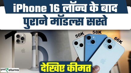 iPhone 15, 14&13 Price: iPhone 16 लॉन्च के बाद गिरे पुराने मॉडल्स के दाम,हुए इतने सस्ते|GoodReturns