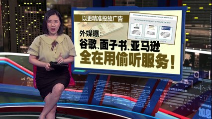 手机真的会窃听？！  外媒曝谷歌面子书使用偷听服务