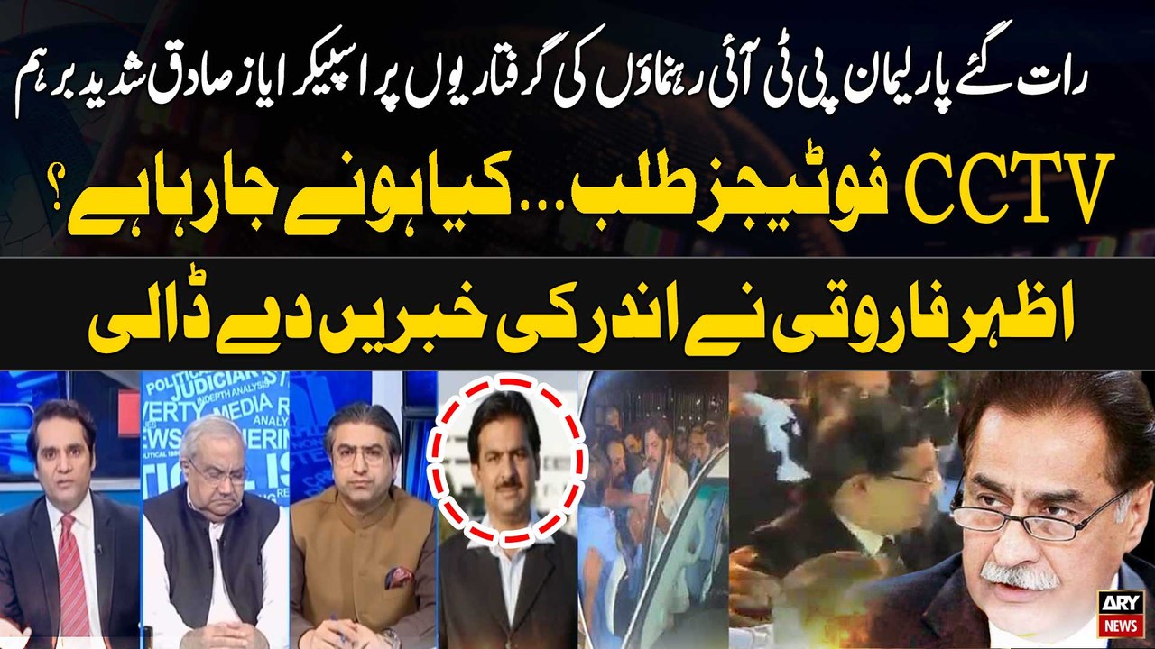 NA Speaker Ayaz Sadiq Take Action on  PTI Leaders Arrested From Parliament House | Inside News