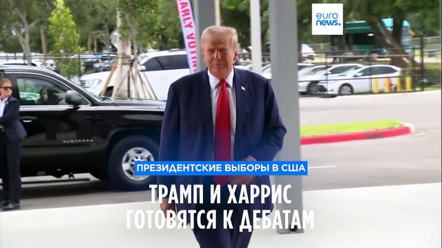 Трамп и Харрис готовятся к первым дебатам