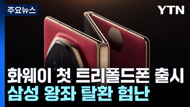 베일 벗은 화웨이 트리폴드폰...삼성 왕좌 탈환 험난 / YTN