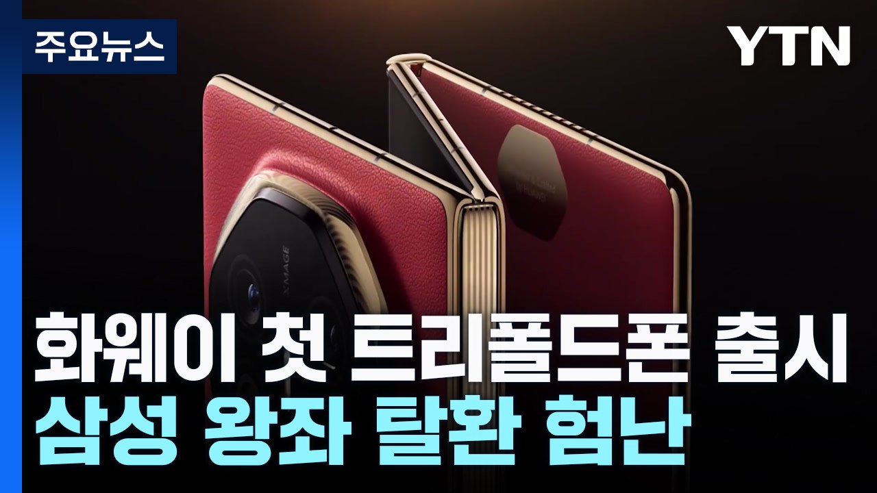 베일 벗은 화웨이 트리폴드폰...삼성 왕좌 탈환 험난 / YTN