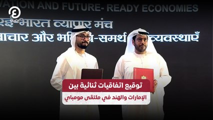 توقيع اتفاقيات ثنائية بين الإمارات والهند في ملتقى مومباي