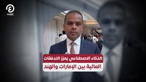 الذكاء الاصطناعي يعزز التدفقات المالية بين الإمارات والهند