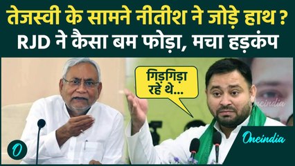 Nitish Kumar ने Tejashwi Yadav के सामने जोड़े हाथ? तेजस्वी का कैसा आरोप  | Bihar | वनइंडिया हिंदी