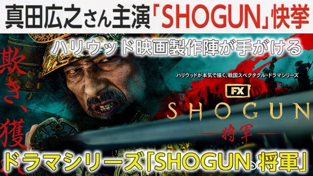 真田広之さん主演 「SHOGUN」 快挙 the Success of ‘Shōgun’ / Grande successo in “SHOGUN” con Hiroyuki Sanada