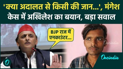 Скачать видео: Mangesh Yadav Encounter: मंगेश यादव केस में Akhilesh Yadav का Courts पर बड़ा सवाल? | वनइंडिया हिंदी