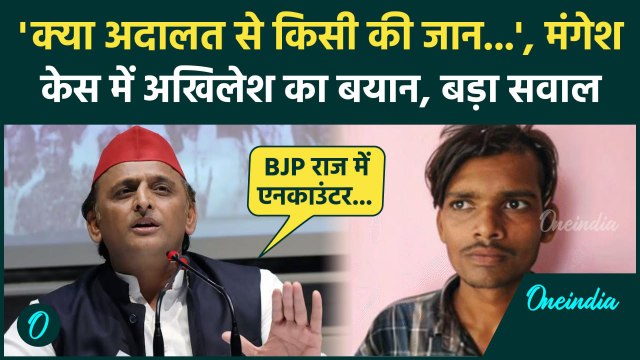 Mangesh Yadav Encounter: मंगेश यादव केस में Akhilesh Yadav का Courts पर बड़ा सवाल? | वनइंडिया हिंदी