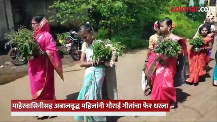 गौराई आली सोन्याच्या पावलांनी अन् झिम्मा-फुगडीचे फेर धरले महिलांनी....