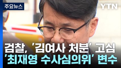 '최재영 수심위' 변수....검찰, 김 여사 처분 시점 고심 / YTN