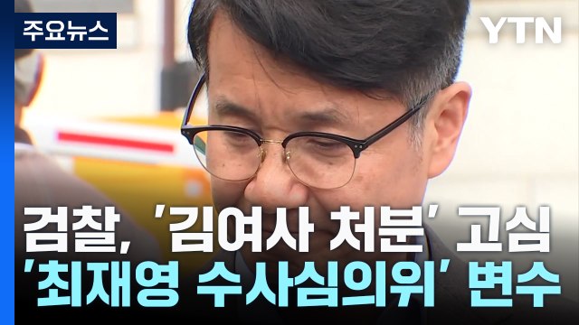 '최재영 수심위' 변수....검찰, 김 여사 처분 시점 고심 / YTN