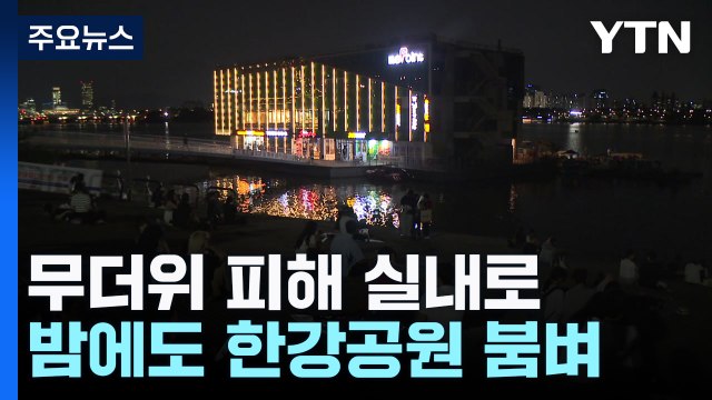 9월에 이런 더위는 처음 ...실내 매장·한강 공원 '북적' / YTN