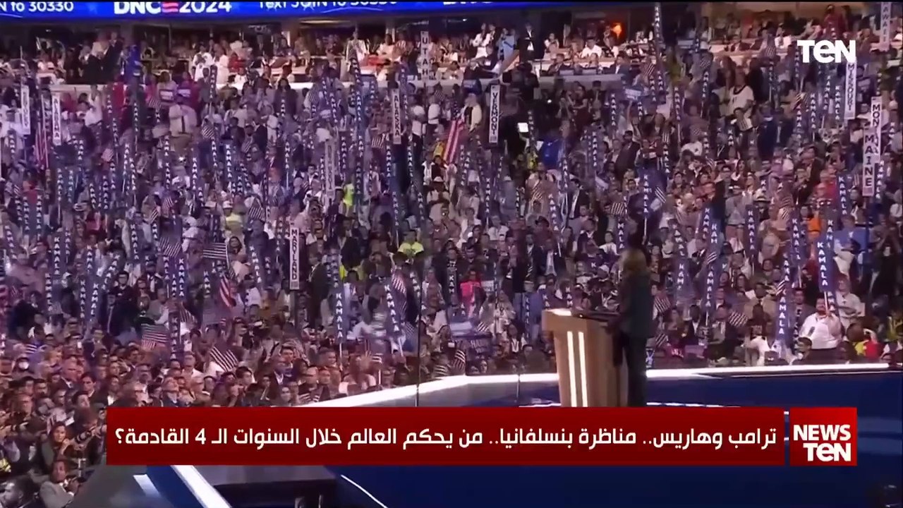 ترامب وهاريس مناظرة بنسلفانيا.. من يحكم العالم خلال السنوات الـ4 القادمة؟