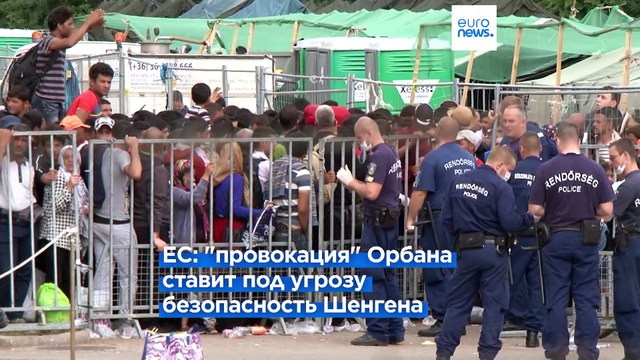 ЕС использует все возможности , чтобы помешать Венгрии свозить мигрантов в Брюссель