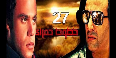 خطوط حمراء احمد السقا - محمد امام حلقة 27