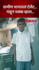 ग्रामीण भागातलं टॅलेंट… पाहून थक्क व्हाल…