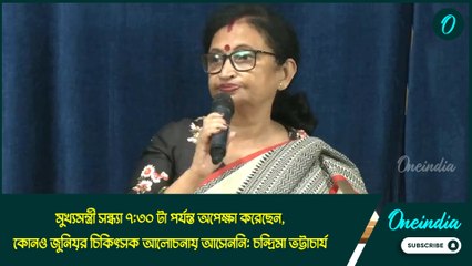 মুখ্যমন্ত্রী সন্ধ্যা ৭:৩০ টা পর্যন্ত অপেক্ষা করেছেন, কোনও জুনিয়র চিকিৎসক আলোচনায় আসেননি:চন্দ্রিমা