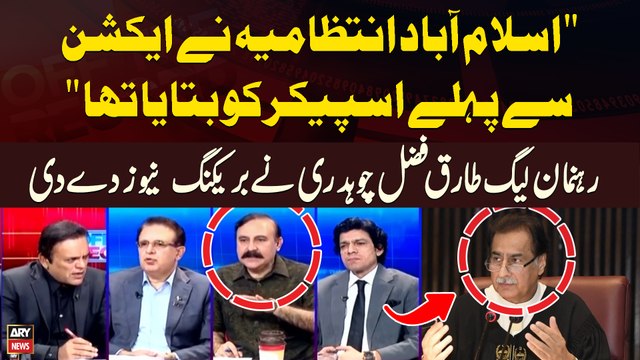 Islamabad Intizamia Nay Action Say Pehle Speaker jo Bataya Tha... Tariq Fazal Chaudhry Break Big News