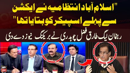 "Islamabad Intizamia Nay Action Say Pehle Speaker jo Bataya Tha..." Tariq Fazal Chaudhry Break Big News