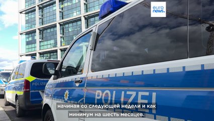 Германия: контроль на границах как мера безопасности