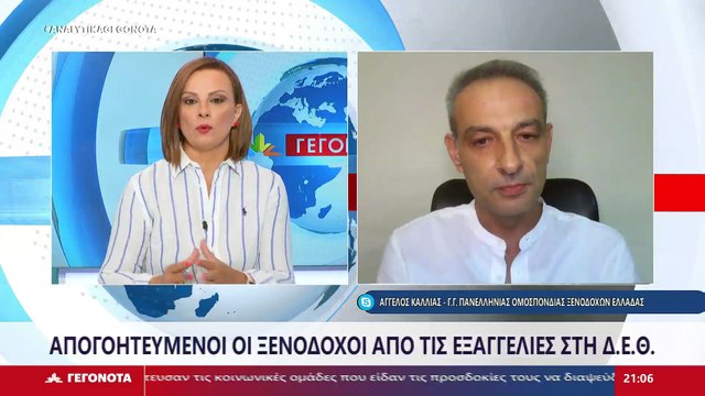 Ο Γενικός Γραμματέας Πανελλήνιας Ομοσπονδίας Ξενοδόχων Ελλάδας, Άγγελος Καλλίας στο STAR