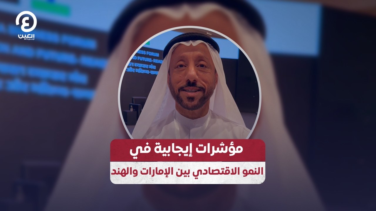 مؤشرات إيجابية في النمو الاقتصادي بين الإمارات والهند