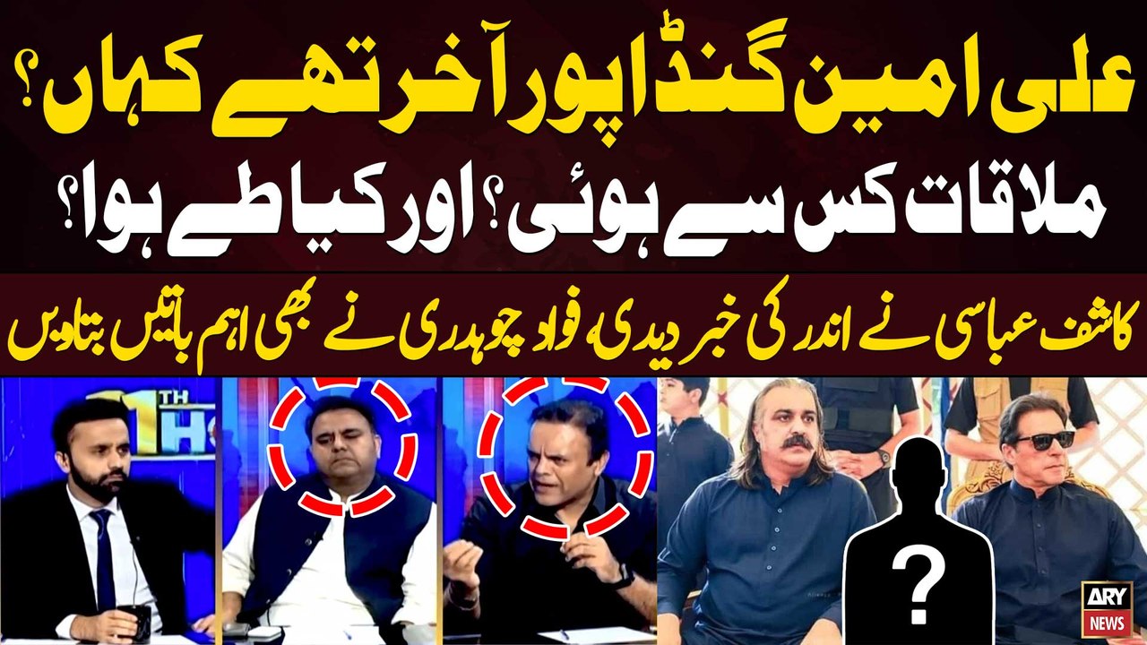 Where was Ali Amin Gandapur? - Kashif Abbasi Gives Big News - Fawad Chaudhry Told Everything